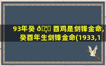 93年癸 🦁 酉鸡是剑锋金命,癸酉年生剑锋金命(1933,1993)楼宿之鸡